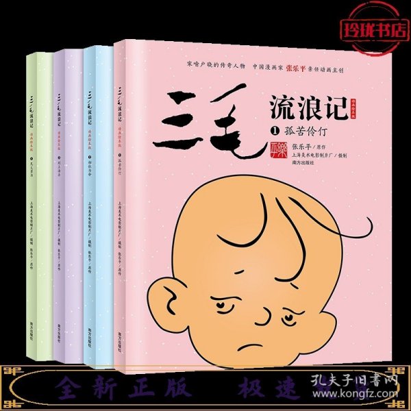 三毛流浪记 （动画绘本版 全4册）三毛之父张乐平亲任动画主创；专为3-6岁孩子打造的三毛动画绘本，高清原图无删减；让孩子懂感恩、有勇气、有爱心 小土大橙子推荐