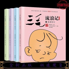 三毛流浪记 （动画绘本版 全4册）三毛之父张乐平亲任动画主创；专为3-6岁孩子打造的三毛动画绘本，高清原图无删减；让孩子懂感恩、有勇气、有爱心 小土大橙子推荐