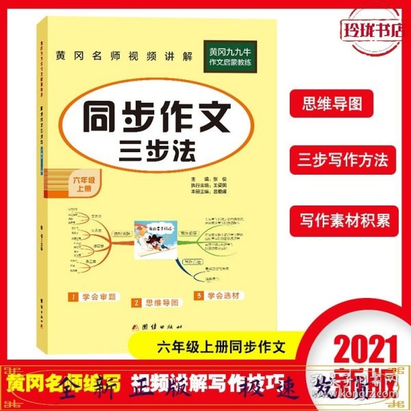 同步作文六年级上册语文人教部编版小学同步作文书6年级上册 优秀作文选范文素材 2021新版