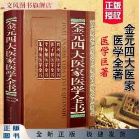 金元四大医家医学全书