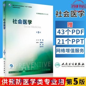 社会医学（第5版 本科预防 配增值）/全国高等学校教材