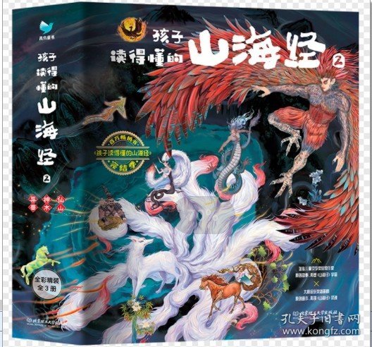 孩子读得懂的山海经2（共3册）《神木》 《异兽》《仙山》