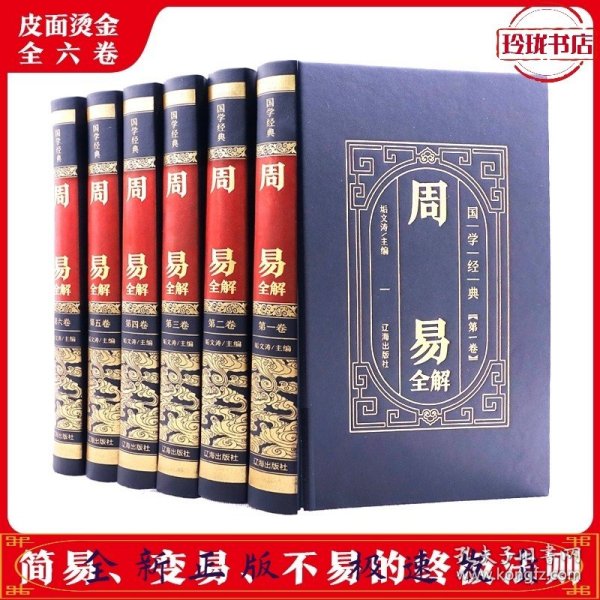 国学经典-周易全解（全6册）（精装皮面烫金）