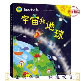 宇宙和地球 3-6岁幼儿小百科 绘本故事