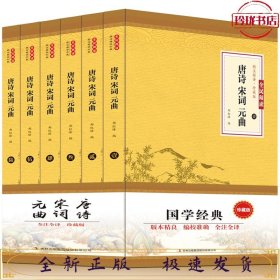 全民阅读文库-唐诗宋词元曲（全六卷 16开）