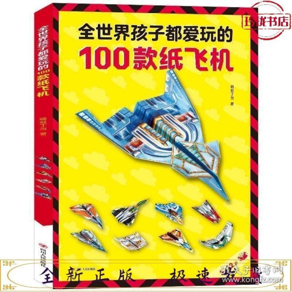 全世界孩子都爱玩的100款纸飞机