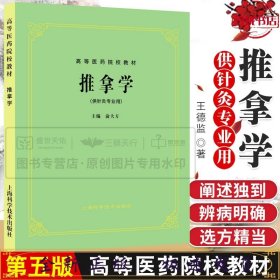 推拿学(供针灸专业用)