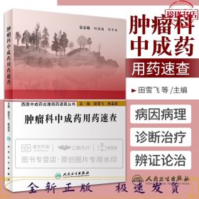 西医中成药合理用药速查丛书·肿瘤科中成药用药速查