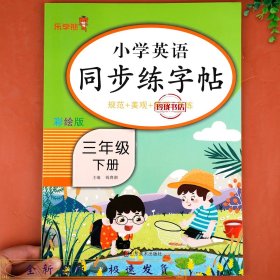 2023新版 三年级下册英语字帖人教版pep 小学同步练字帖3下学期练习册课本教材起点练字本单词描红训练小学生专用衡水体写字课课练