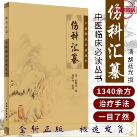 中医临床必读丛书：伤科汇纂 (清)胡廷光撰