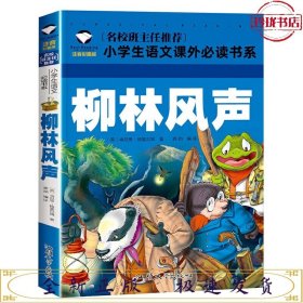 名校班主任推荐小学生语文新课标必读书系 柳林风声