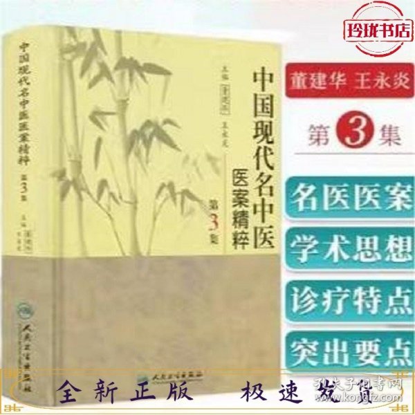 中国现代名中医医案精粹（第3集）