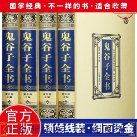 绸面精装-鬼谷子全书 全4册