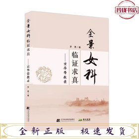 全景女科临症求真--京华带教录