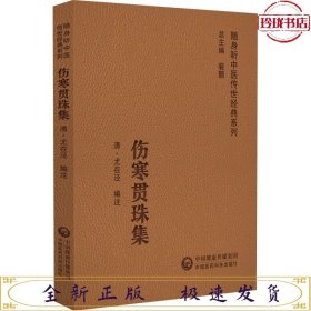 伤寒贯珠集（中医传世经典系列）