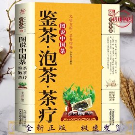 养生大系-图说中国茶鉴茶泡茶茶疗