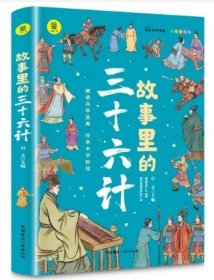 故事里的三十六计  正版 有声伴读 彩色插图版 趣读兵学圣典 传承中华智慧 学生课外读物 中小学读物 中国古代兵法老师推荐读物 少年读历史 中国传统文化图书 让孩子在故事的海洋里撷取流传千年的大智慧