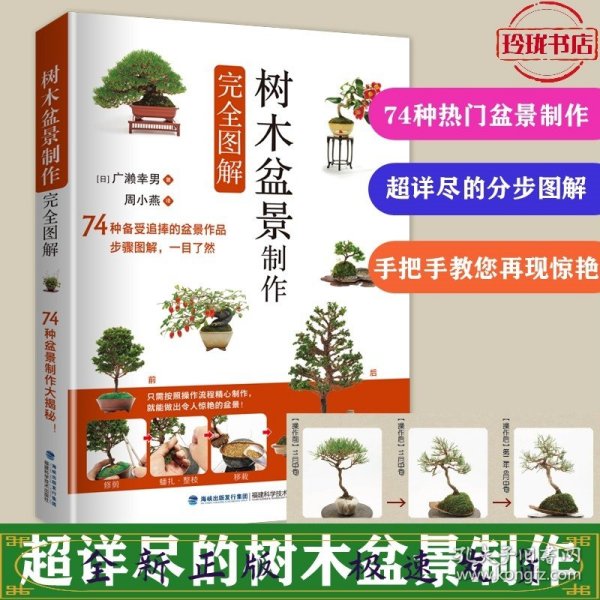 树木盆景制作完全图解