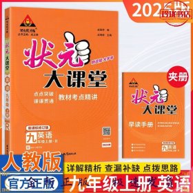 （单册）25版状元大课堂九英上人教