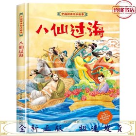 中国神话绘本故事：八仙过海