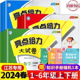 24春亮点给力大试卷：数学 1下  数学【苏教版】;一年级下