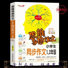 思维导图作文：小学生同步作文1、2级/集思维导图形象记忆图趣味漫画为一体的新概念作文辅导书（