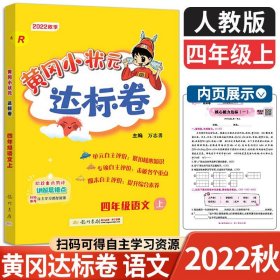 23龙门黄冈达标卷人教4上语（单册，图片为版本展示，以书名为准单本发货）