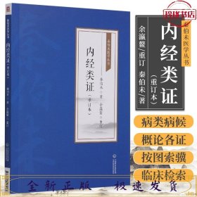 内经类证（重订本）[秦伯未医学丛书]