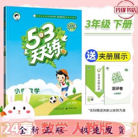 53天天练 小学数学 三年级下 RJ（人教版）2017年春