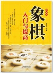 象棋入门与提高