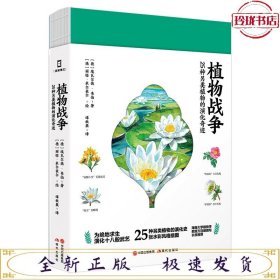 植物战争：25种另类植物的演化奇迹