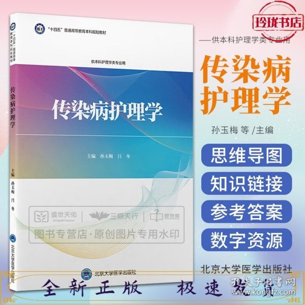 传染病护理学（护理学本科系列教材）