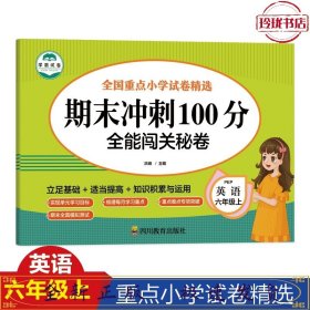 英语六年级上期末冲刺100分