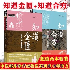 知道金匮：临证三十年质难录·中医师承学堂