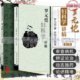 中医名家名师讲稿丛书（第三辑）·罗元恺妇科学讲稿