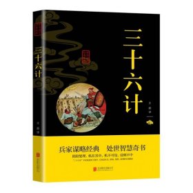 中华国学经典精粹-三十六计