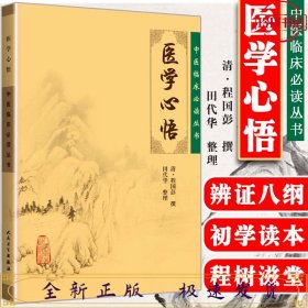 中医临床必读丛书：医学心悟