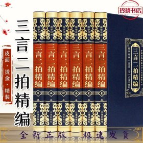 三言两拍（豪华皮面）全六卷