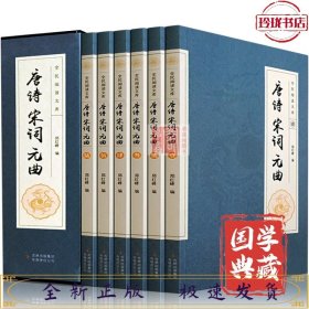 全民阅读文库-唐诗宋词元曲（全六卷 16开）