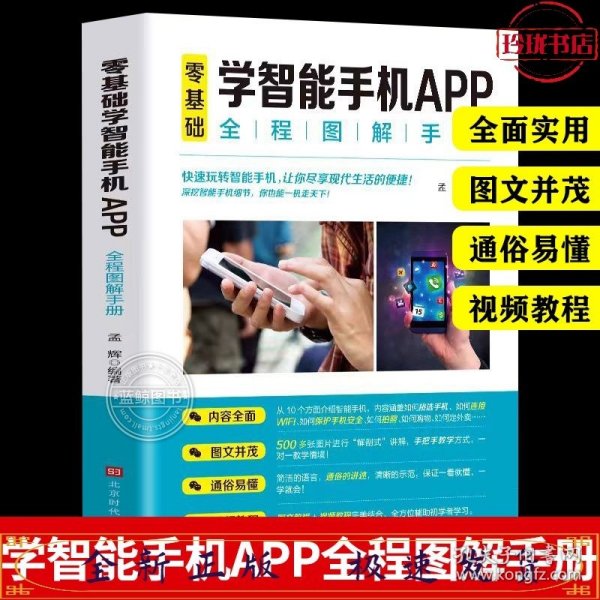 零基础学智能手机APP全程图解手册