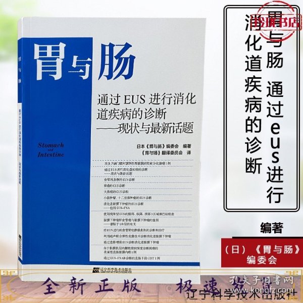 胃与肠 通过EUS进行消化道疾病的诊断——现状与最新话题