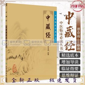 中医临床必读丛书：中藏经