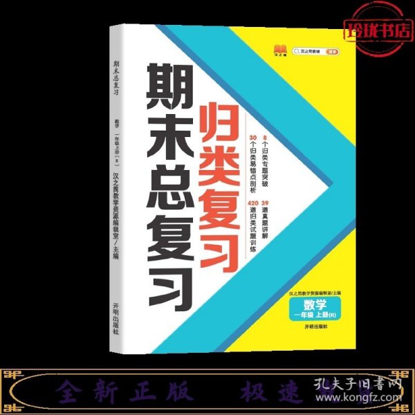 期末总复习汉之简一年级上册数学冲刺100分人教版部编训练测试卷练习册题强化巩固综合训练