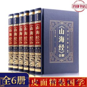 （精装皮面烫金）国学经典-《山海经》全解（全6册）