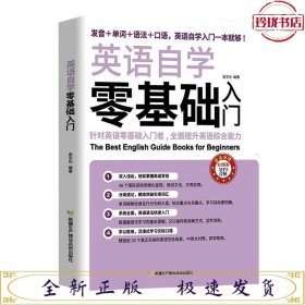 英语自学零基础入门（发音+单词+语法+口语，英语自学入门一本通）