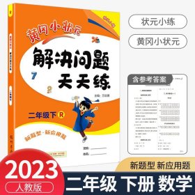 2017春黄冈小状元解决问题天天练 二年级（下）R人教版