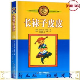 长袜子皮皮：林格伦作品选集