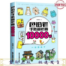 色铅笔手账简笔画10000例