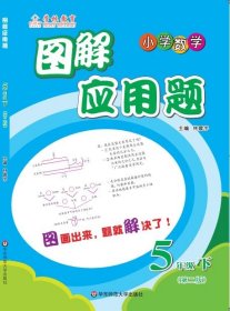 图解应用题·小学数学：五年级（下 第二版）