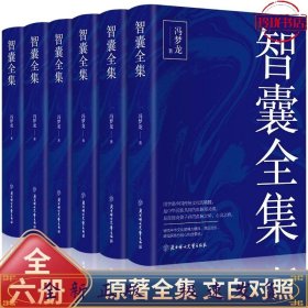 全民阅读文库-智囊全集（全六卷 16开）